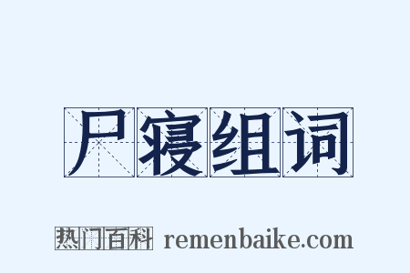 尸寝组词是什么意思的图片